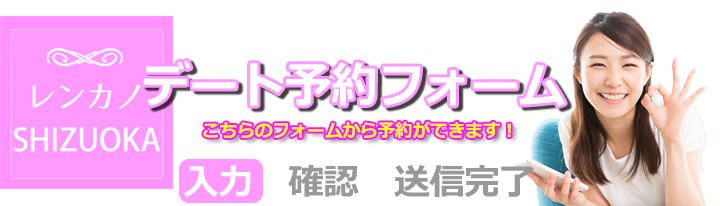 レンカノ静岡