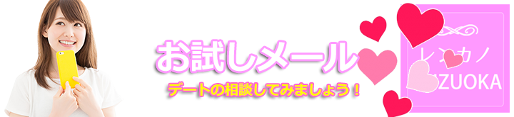 静岡レンタル彼女求人