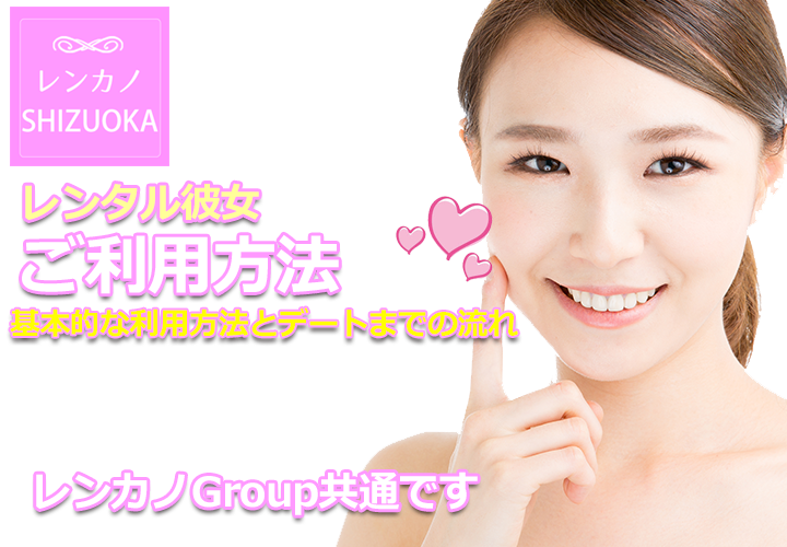 レンタル彼女静岡